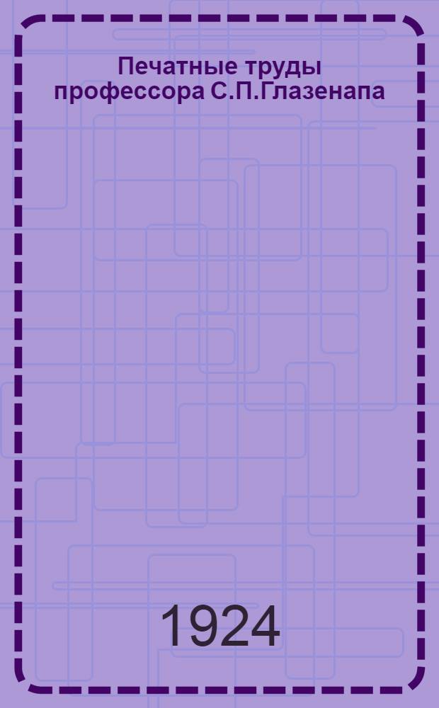 Печатные труды профессора С.П.Глазенапа