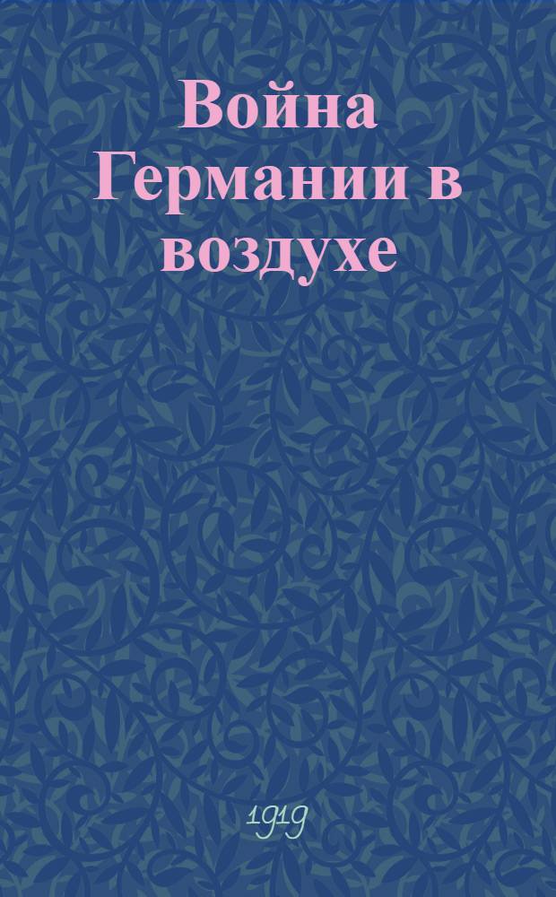 Война Германии в воздухе