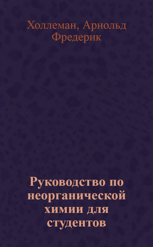 Руководство по неорганической химии для студентов