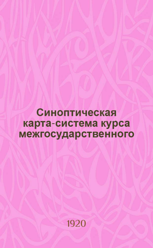Синоптическая карта-система курса межгосударственного (международного) права