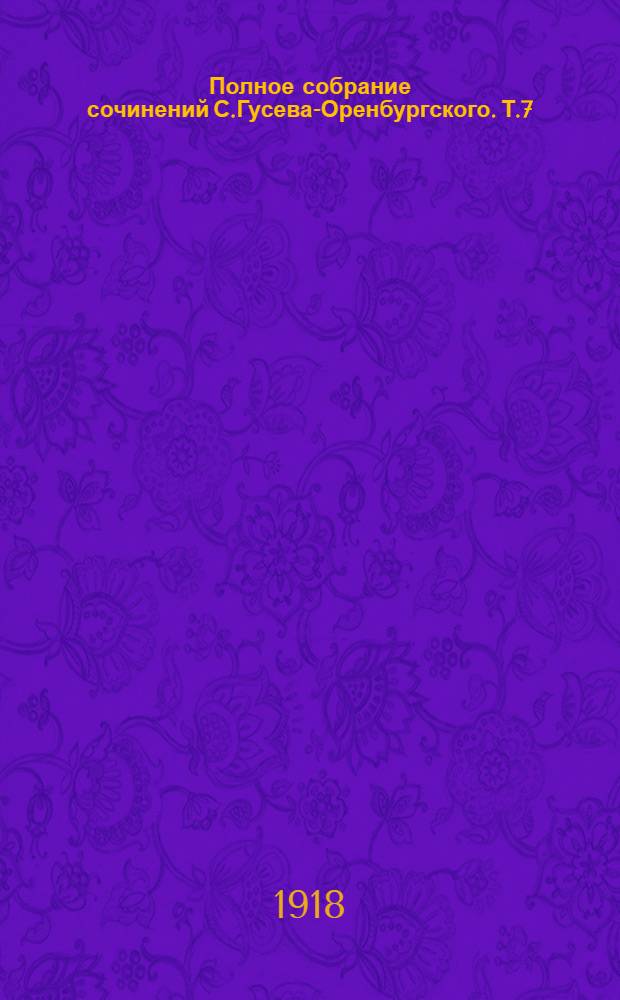[Полное собрание сочинений С.Гусева-Оренбургского]. Т.7 : Дьякон и смерть