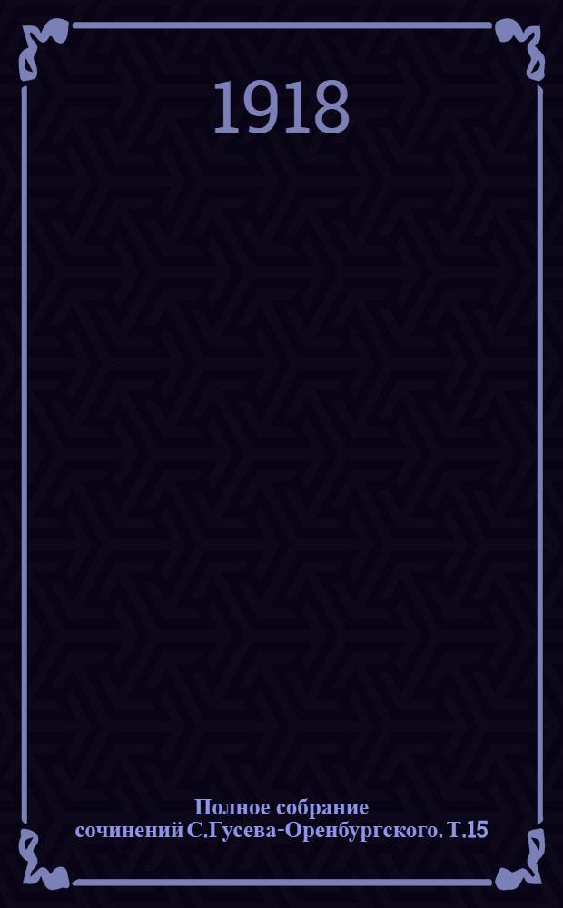 [Полное собрание сочинений С.Гусева-Оренбургского]. Т.15 : Борьба и др. рассказы