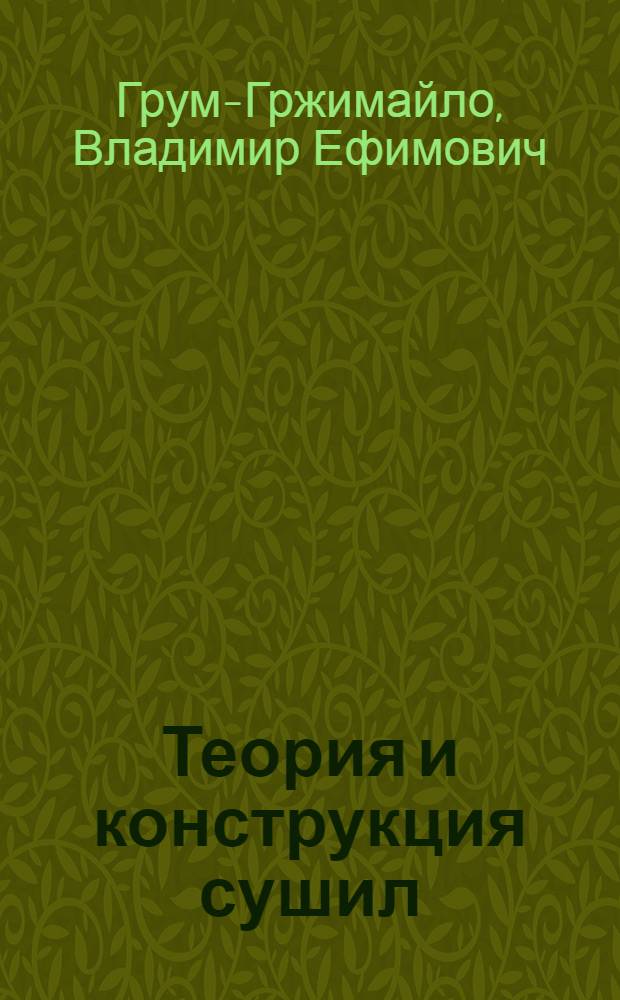 Теория и конструкция сушил
