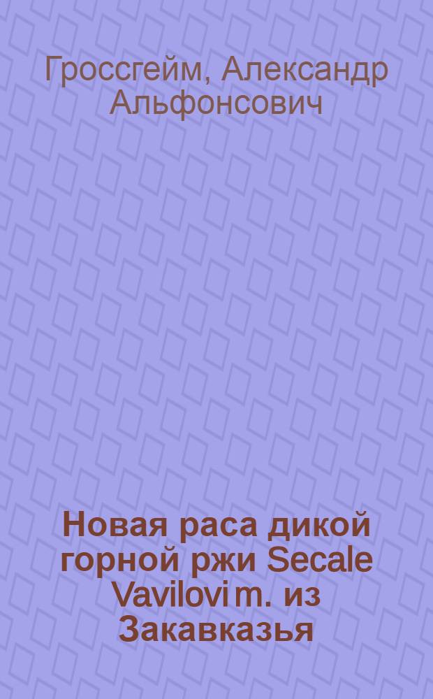 Новая раса дикой горной ржи Secale Vavilovi m. из Закавказья