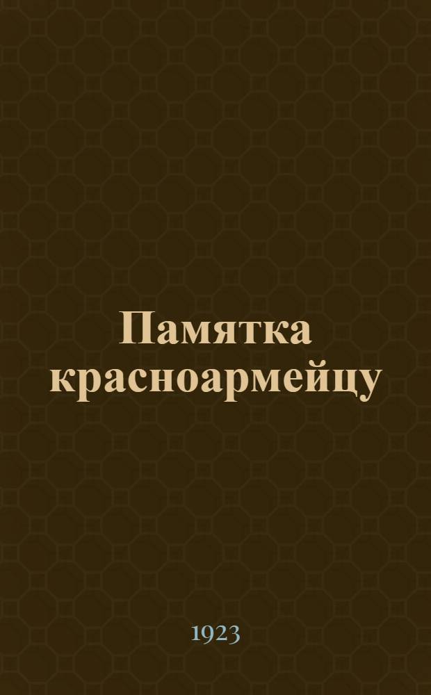 Памятка красноармейцу