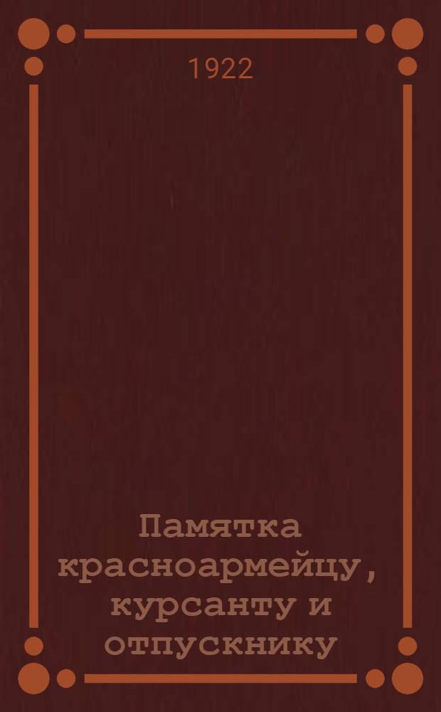 Памятка красноармейцу, курсанту и отпускнику