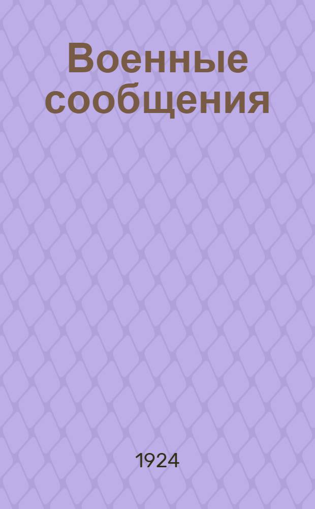 Военные сообщения : Справ. сведения для ж.-д. войск и комсостава Крас. армии