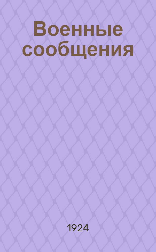 Военные сообщения : Справ. сведения для ж.-д. войск и комсостава Крас. армии