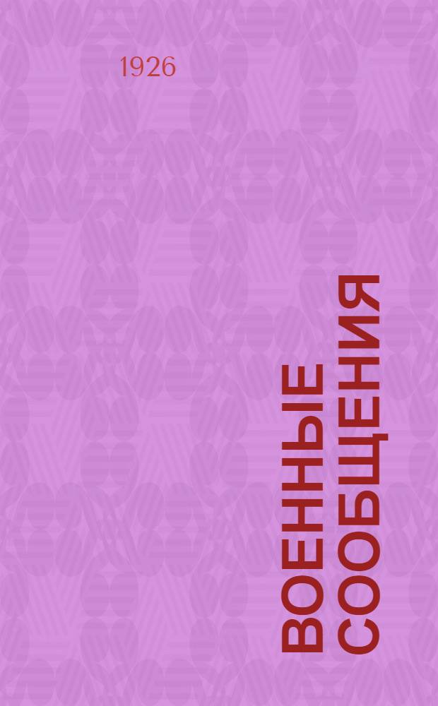 Военные сообщения : Справ. сведения