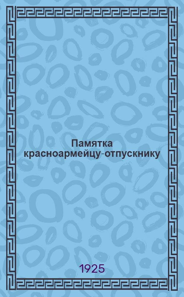 Памятка красноармейцу-отпускнику : От Примор. губкома РКП(б) и Политотд. 1-й Тихоокеан. стрелковой дивизии