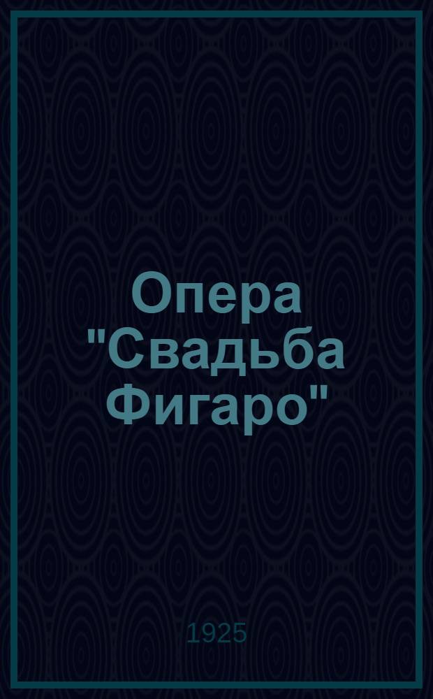 Опера "Свадьба Фигаро" : Либретто