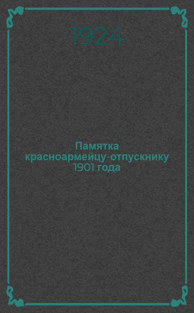 Памятка красноармейцу-отпускнику 1901 года