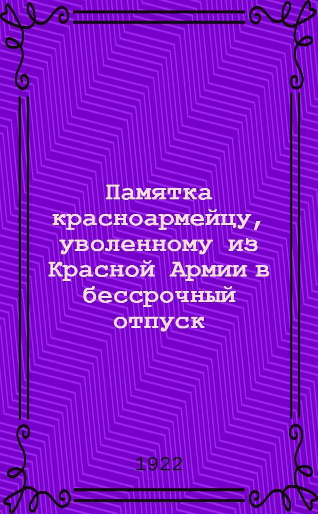 Памятка красноармейцу, уволенному из Красной Армии в бессрочный отпуск : От Посекра Вятск. губ. воен. комиссариата демобилизующемуся красноармейцу