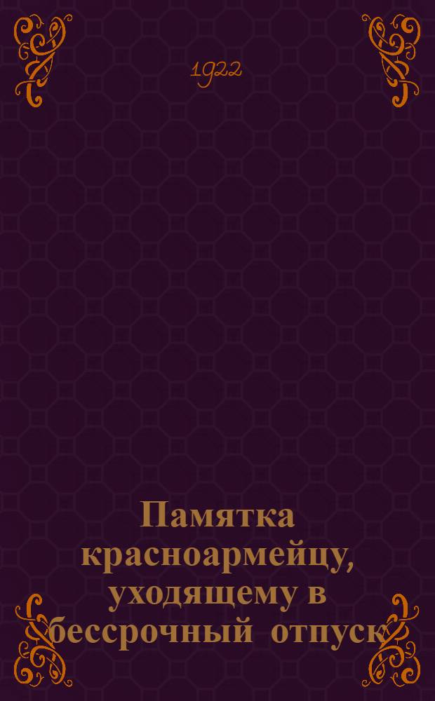 Памятка красноармейцу, уходящему в бессрочный отпуск