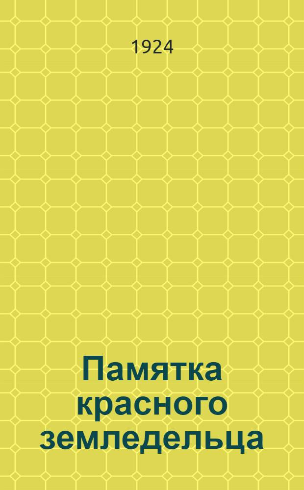 Памятка красного земледельца