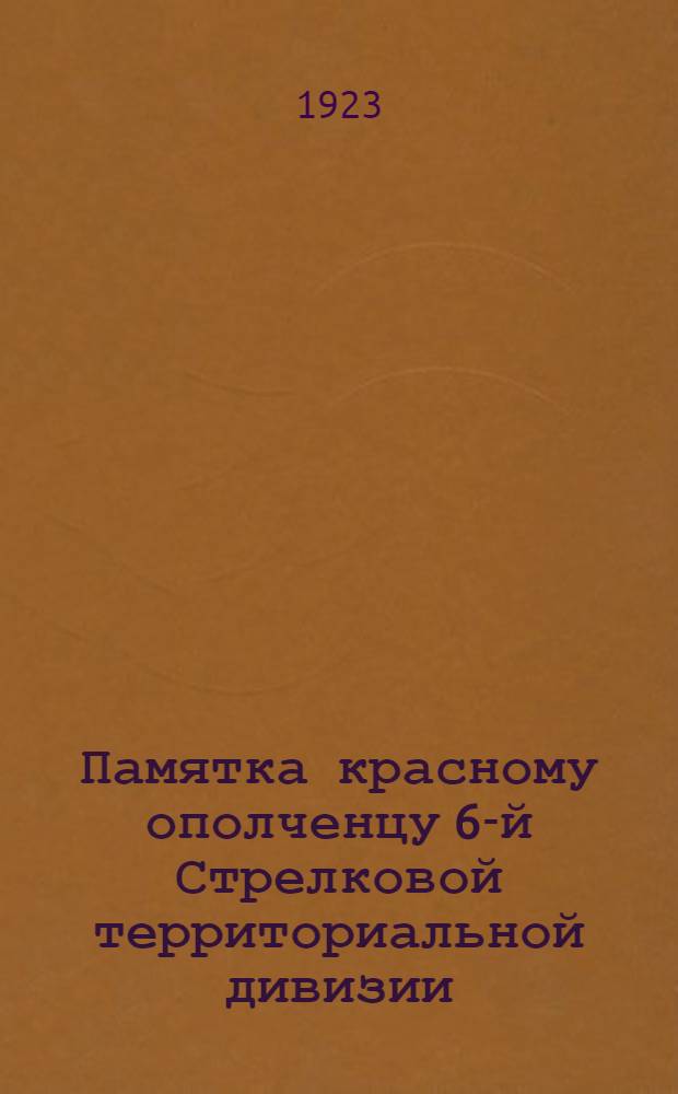 Памятка красному ополченцу 6-й Стрелковой территориальной дивизии