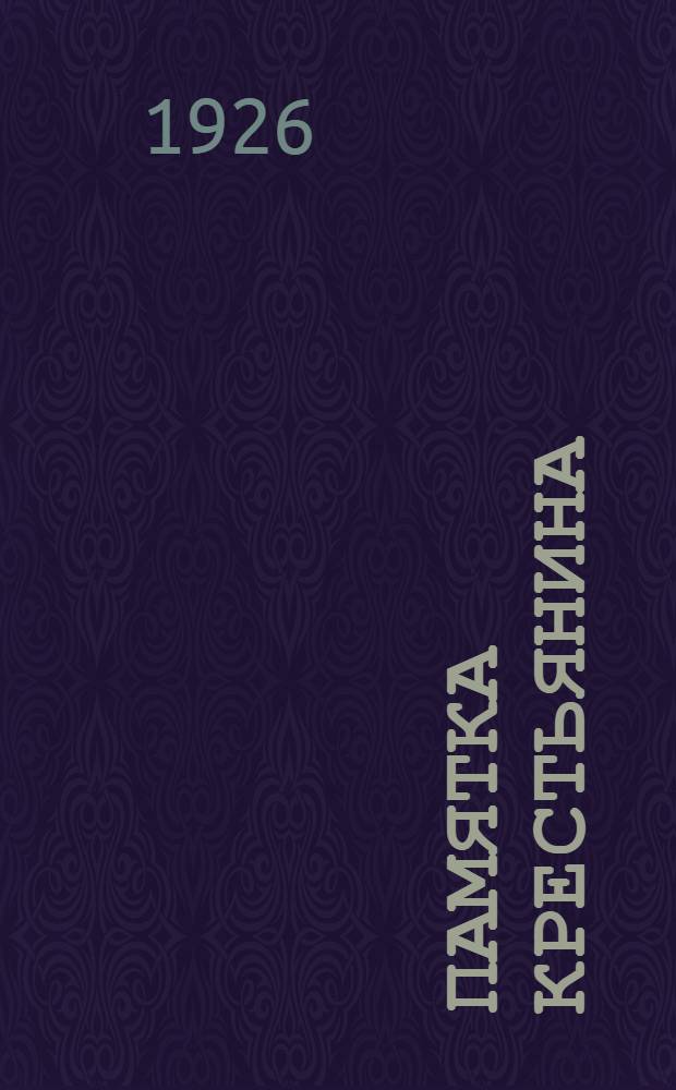 Памятка крестьянина