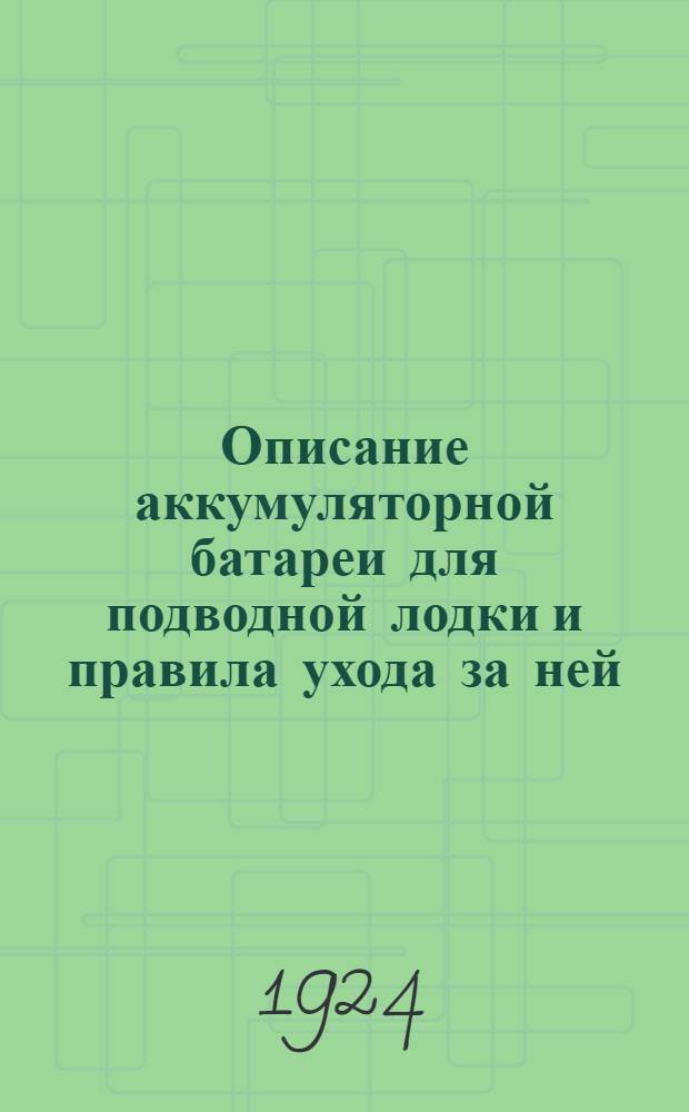 Описание аккумуляторной батареи для подводной лодки и правила ухода за ней