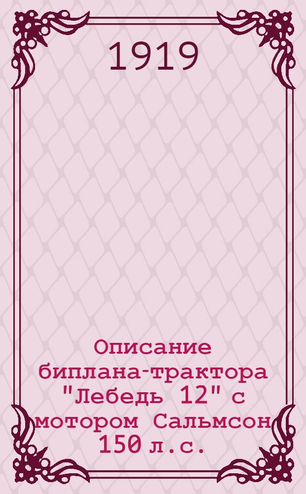 Описание биплана-трактора "Лебедь 12" с мотором Сальмсон 150 л.с.