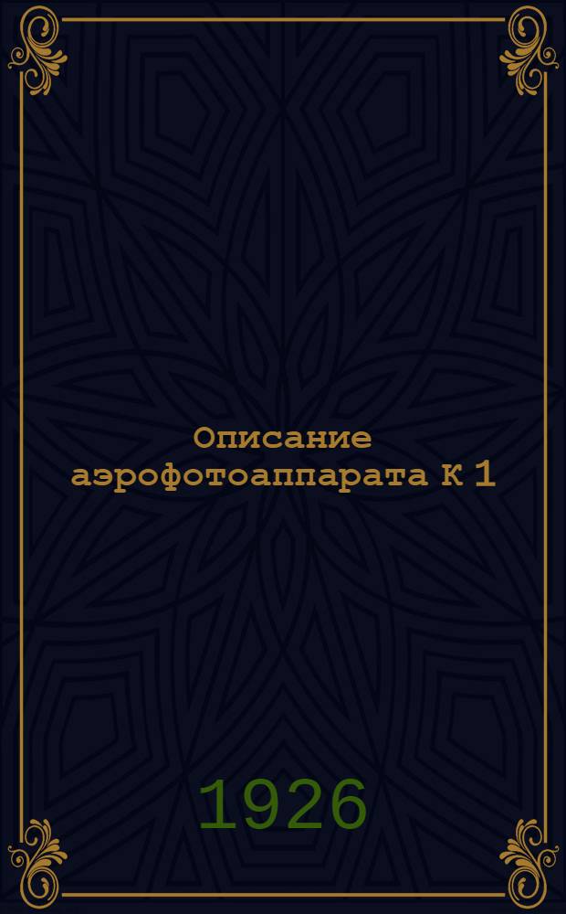 Описание аэрофотоаппарата К 1 : (Топогр. камера Истмена К 1)