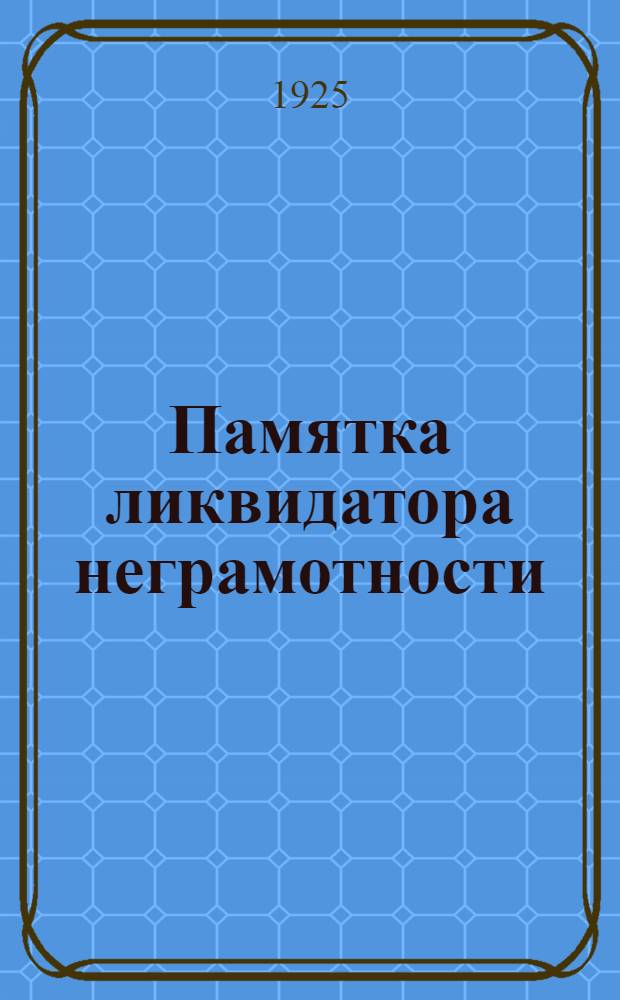 Памятка ликвидатора [неграмотности]