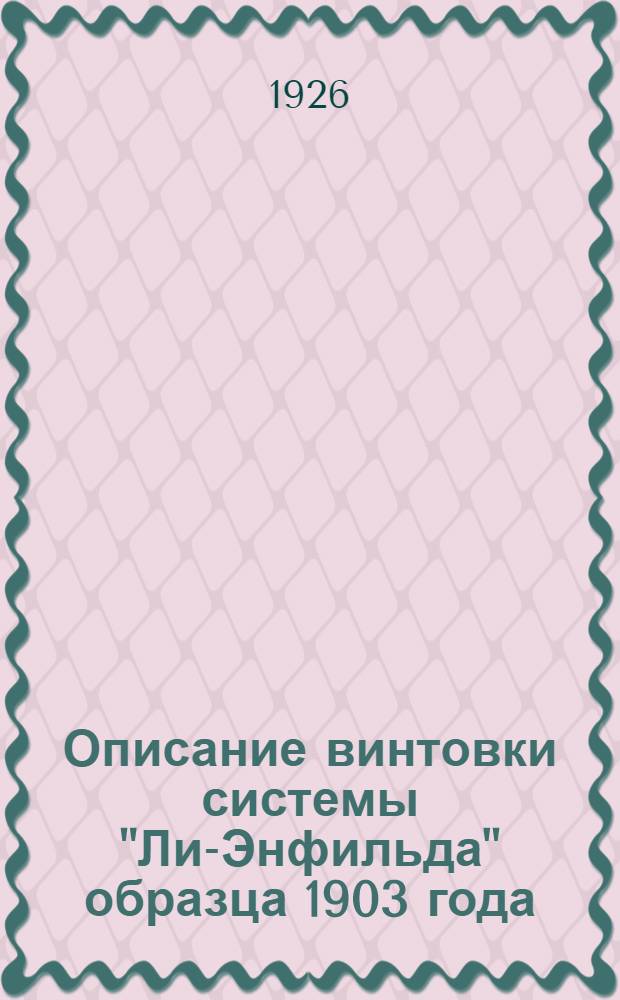 Описание винтовки системы "Ли-Энфильда" образца 1903 года (5-зарядная) и краткие указания по обучению стрельбе из нее