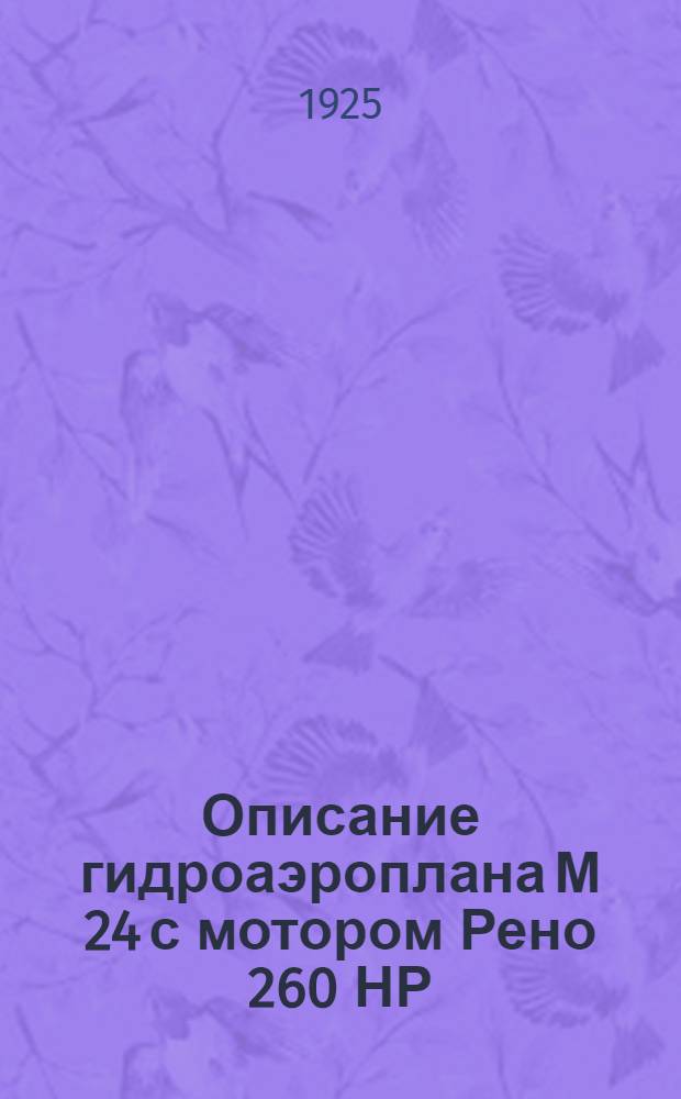 Описание гидроаэроплана М 24 с мотором Рено 260 НР