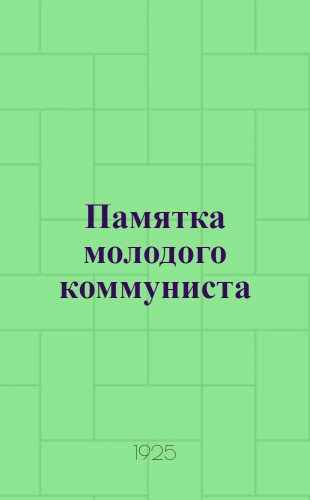 Памятка молодого коммуниста : Сб.