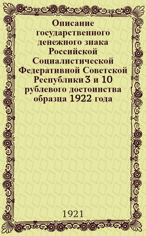 Описание государственного денежного знака Российской Социалистической Федеративной Советской Республики 3 и 10 рублевого достоинства образца 1922 года