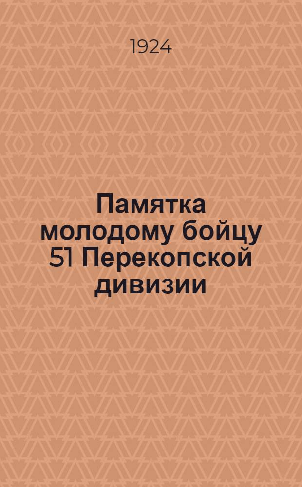 Памятка молодому бойцу 51 Перекопской дивизии