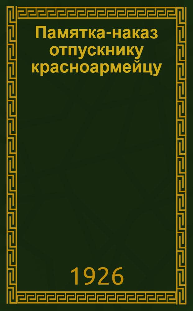 Памятка-наказ отпускнику красноармейцу