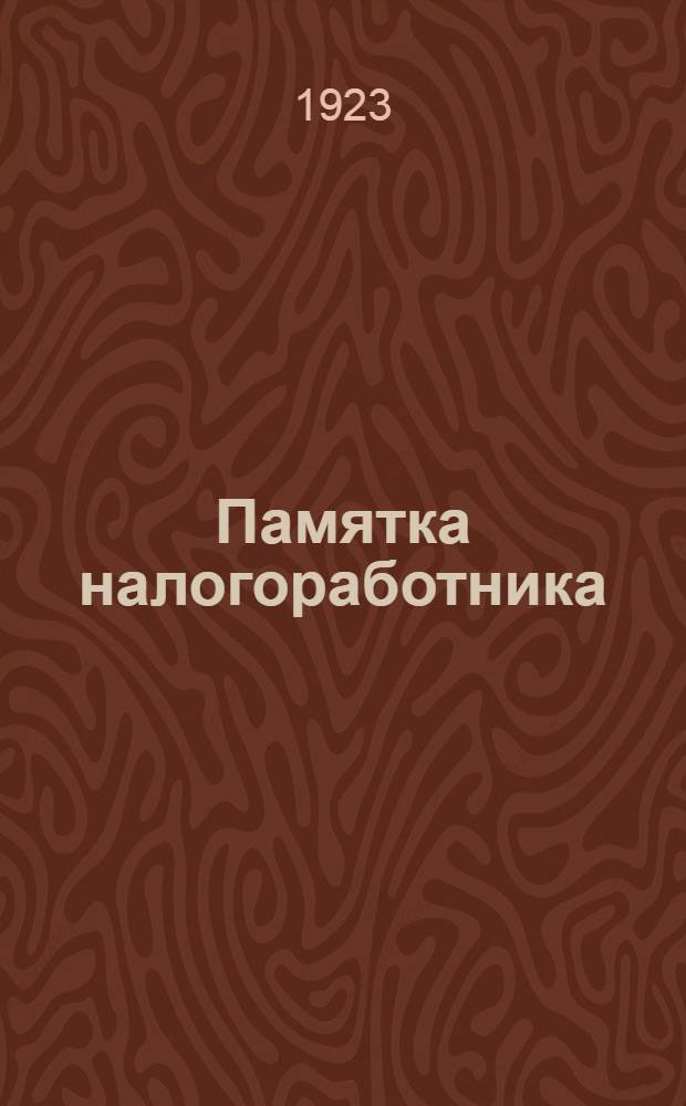 Памятка налогоработника : Сб. руководящих распоряжений по фин.-налоговым вопр