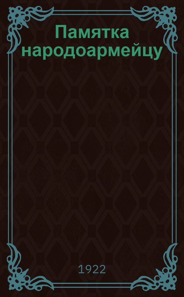 Памятка народоармейцу : (К двухнедельнику достояния НРА)