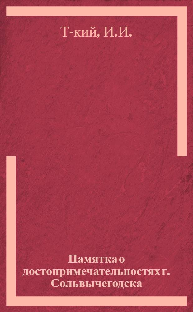 Памятка о достопримечательностях г. Сольвычегодска