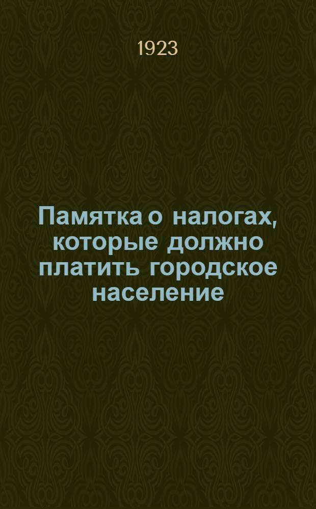 Памятка о налогах, которые должно платить городское население
