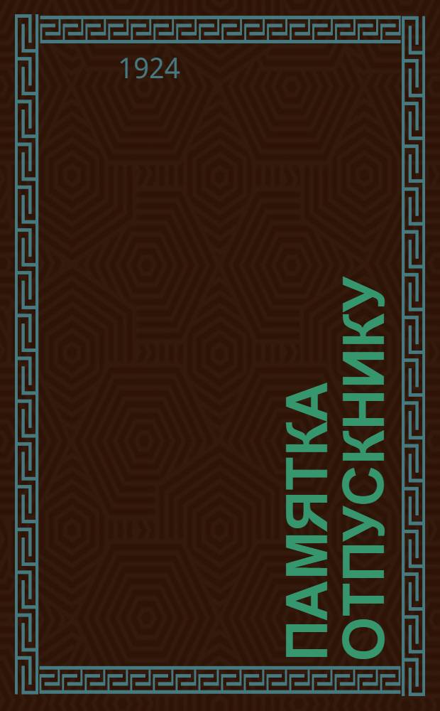 Памятка отпускнику