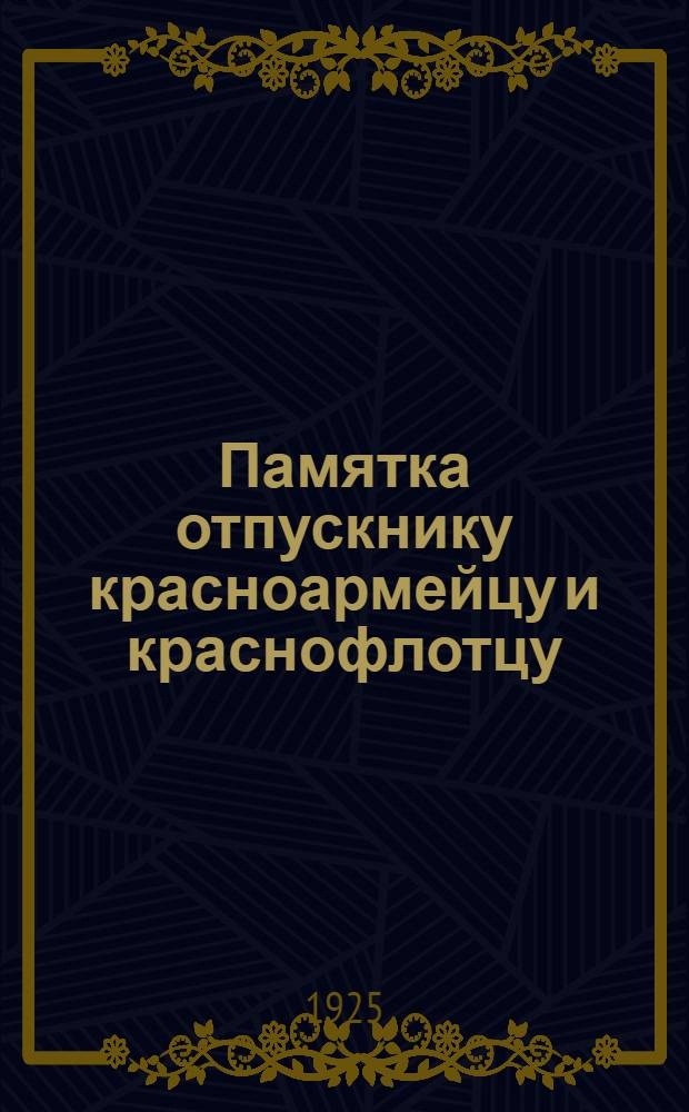 Памятка отпускнику красноармейцу и краснофлотцу