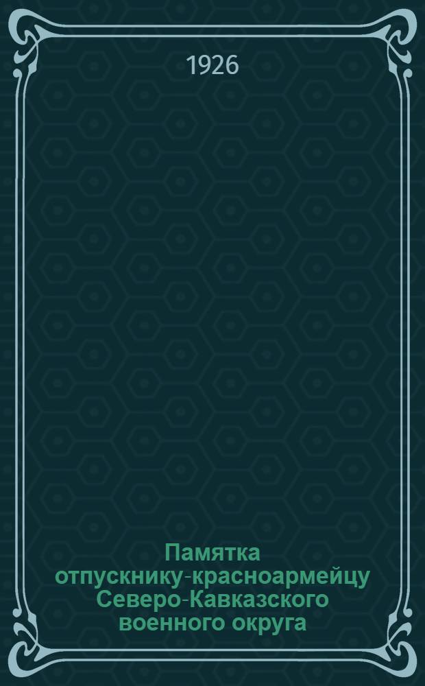 Памятка отпускнику-красноармейцу Северо-Кавказского военного округа