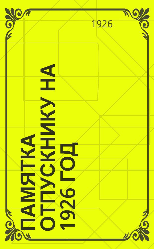 Памятка отпускнику на 1926 год