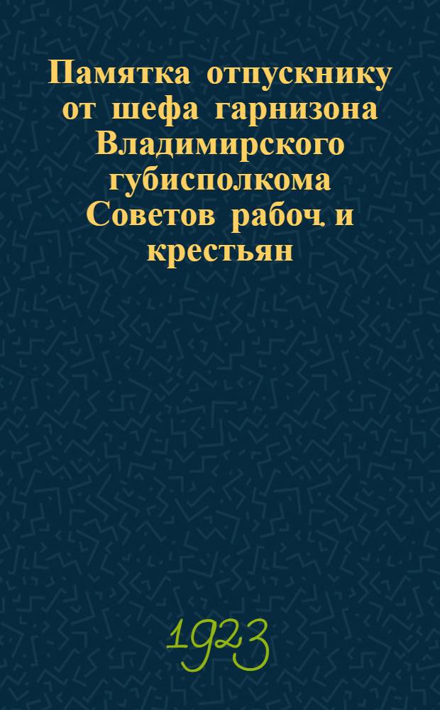 Памятка отпускнику от шефа гарнизона Владимирского губисполкома Советов рабоч. и крестьян. депутатов