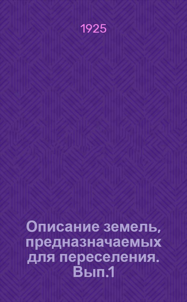 Описание земель, предназначаемых для переселения. Вып.1 : Поволжье