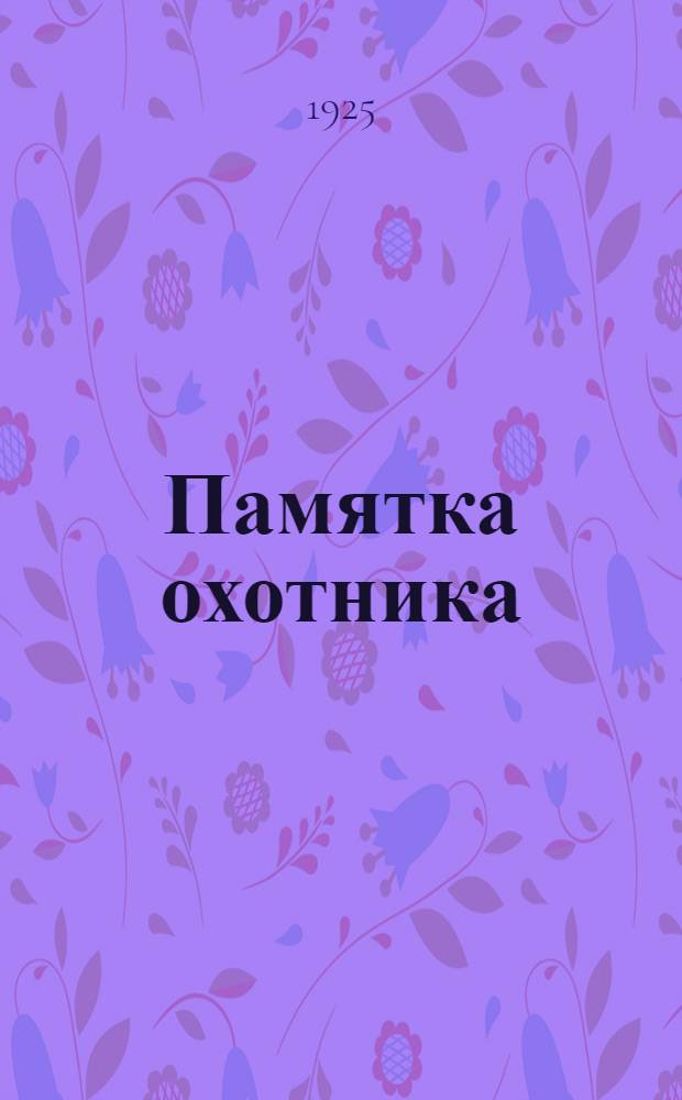 Памятка охотника