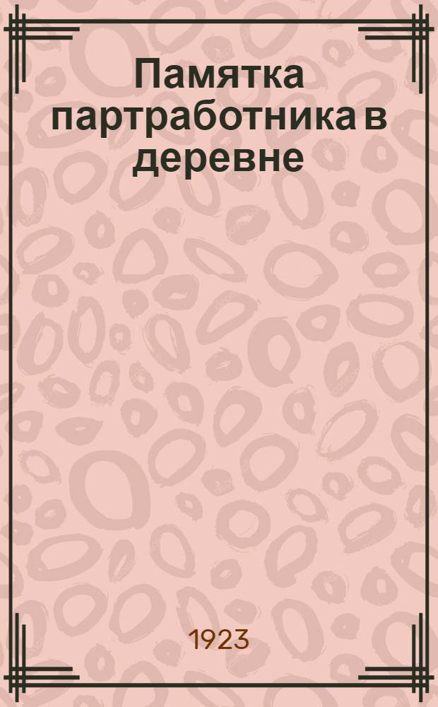 Памятка партработника в деревне