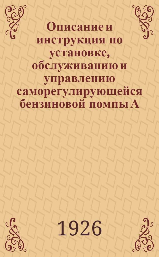 Описание и инструкция по установке, обслуживанию и управлению саморегулирующейся бензиновой помпы А.М. и Описание бензинопроводной системы А.М.