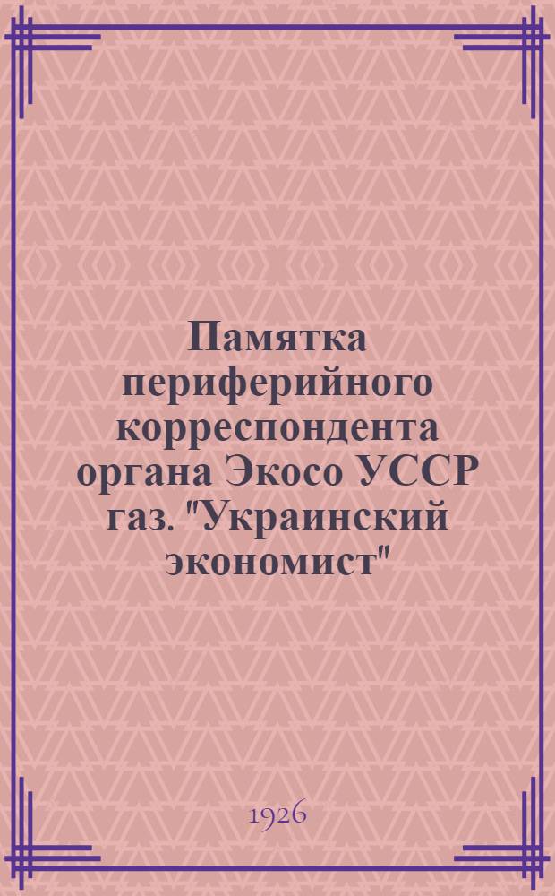 Памятка периферийного корреспондента органа Экосо УССР газ. "Украинский экономист"