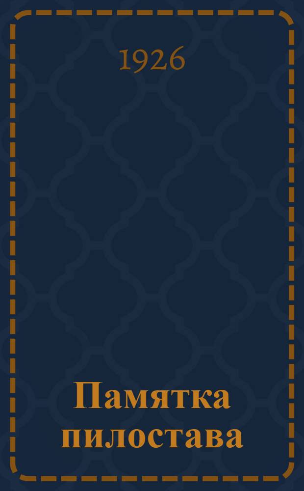 Памятка пилостава