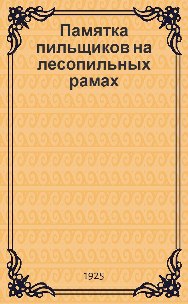 Памятка пильщиков на лесопильных рамах