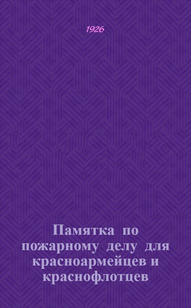 Памятка по пожарному делу для красноармейцев и краснофлотцев
