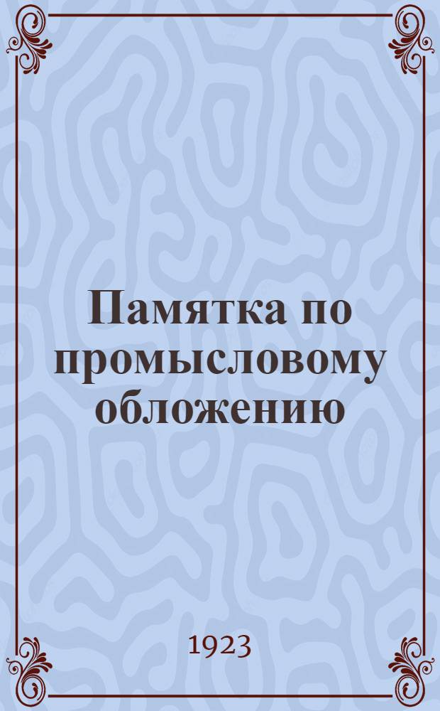 Памятка по промысловому обложению (для потребительской кооперации)