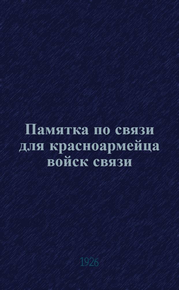 Памятка по связи для красноармейца войск связи